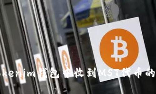 如何在Tokenim钱包中收到MST代币的详细指南