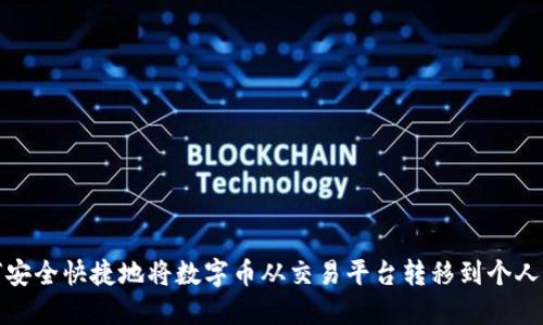 如何安全快捷地将数字币从交易平台转移到个人钱包