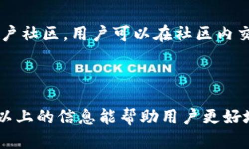   如何安全高效地下载和使用 Tokenim / 
 guanjianci Tokenim, 下载, 安全 /guanjianci 

什么是 Tokenim？
Tokenim 是一款以区块链技术为基础的数字资产管理工具，专为用户提供一种安全、便捷的数字货币管理和交易体验。它允许用户轻松地存储、发送和接收多种数字资产，同时具有强大的安全性和易用性。随着数字资产的普及，Tokenim 的应用越来越受到欢迎，尤其是在需要频繁进行交易的用户中。

为什么选择 Tokenim？
在众多数字资产管理工具中，Tokenim 凭借其独特的功能和服务脱颖而出。首先，Tokenim 提供了多层次的安全保护机制，包括冷钱包存储、双重身份认证和高级加密技术等，确保用户的资产安全。其次，Tokenim 界面友好，操作简便，适合各类用户，无论是新手还是有经验的交易者都能轻松上手。此外，Tokenim 支持多种主流数字货币，可以满足多样化的资产管理需求。

如何下载 Tokenim？
下载 Tokenim 是一个简单的过程。无论你是 Android 还是 iOS 用户，都可以通过以下步骤轻松完成下载。
ol
li前往 Tokenim 官方网站，点击“下载”按钮。/li
li选择你的操作系统（Android 或 iOS），将你引导至相应的应用商店。/li
li在应用商店中，点击“下载”或“安装”按钮，等待应用下载并安装到你的设备。/li
li安装完成后，打开应用，按照提示进行账户注册或登录。/li
/ol
下载 Tokenim 注意选择官方渠道，避免非官方应用可能带来的安全风险。

如何安全使用 Tokenim？
在下载和使用 Tokenim 后，用户应注意数字资产的安全管理。以下是一些安全使用的建议：
ul
listrong启用双重身份认证：/strong使用双重身份认证可以增加账户的安全性，即使密码被泄露，黑客也难以进入账户。/li
listrong定期更改密码：/strong为了防止密码被猜测或泄露，用户应定期更改密码，且尽量避免使用简单的密码。/li
listrong注意网络环境：/strong在使用 Tokenim 时，应避免在公共 Wi-Fi 环境下进行交易，以防信息被窃取。/li
listrong备份恢复信息：/strong在注册时，Tokenim 会提供恢复信息，用户务必妥善保管，以便在设备丢失或更换时恢复账户。/li
/ul

Tokenim 的未来发展前景
随着区块链技术的不断发展，数字货币的使用越来越普及，Tokenim 也在不断升级其功能和服务，力求为用户提供更好的体验。预计未来，Tokenim 将增加更多的数字资产支持、提升交易速度、以及用户界面，使其更加适应市场的需求。此外，为了进一步提升安全性，Tokenim 还可能与更多的安全技术公司合作，持续提高其安全防护能力。

可能相关的问题
ol
liTokenim 支持哪些数字资产？/li
li如何进行资产的转账和交易？/li
liTokenim 的技术安全性如何保障？/li
li用户在使用 Tokenim 时常见问题及解决方案有哪些？/li
liTokenim 的用户支持和社区如何？/li
/ol

1. Tokenim 支持哪些数字资产？
Tokenim 支持多种主流数字资产，包括 Bitcoin、Ethereum、Litecoin、Ripple 等。用户可以在应用内查看当前支持的数字资产列表。Tokenim 的开发团队不断更新和扩展支持的币种，以满足用户的需求。
除了主流币种，Tokenim 还会陆续增加一些有潜力的山寨币，提供用户更多的选择。用户在进行资产交易时，可以根据个人的投资策略与风险承受能力合理选择所需资产。
对于需要管理多种数字资产的用户来说，Tokenim 提供了一个的方案，用户可以一站式管理不同的资产，避免在不同平台之间跳转所带来的不便。

2. 如何进行资产的转账和交易？
进行资产的转账和交易在 Tokenim 中是相当简单的。用户首先需确保已经将所需的数字资产存入 Tokenim 钱包中。
要开始转账，可以按照以下步骤进行：
ol
li打开 Tokenim 应用，登录你的账户。/li
li在钱包页面，选择你要转账的资产类别。/li
li点击“发送”选项。/li
li输入接收人的钱包地址和转账金额，确认无误后点击“确认”。/li
/ol
所有的转账记录都会在 Tokenim 中显示，这样用户随时可以查看自己账户的变动情况。对于交易，Tokenim 提供市场信息和实时行情，用户可以依据市场走势进行交易，操作步骤与转账类似，只需选择“交易”选项进行相应的操作即可。

3. Tokenim 的技术安全性如何保障？
Tokenim 的技术安全性由多方面保障。首先，它采用了业内标准的加密技术，通过 SSL 加密协议对用户的所有数据进行加密，确保交易信息和个人数据不会被窃取。
其次，Tokenim 实施冷钱包存储，即大部分用户资产不会直接存储在联网环境中，降低了被黑客攻击的风险。同时，在访问用户账户时，会要求用户完成双重身份认证，以确保账户安全。
此外，Tokenim 定期进行安全审计和漏洞测试，及时发现并修复可能存在的安全隐患。再加上专业的安全团队负责日常监控和风险评估，确保用户的资产始终处于安全状态。

4. 用户在使用 Tokenim 时常见问题及解决方案有哪些？
在使用 Tokenim 的过程中，用户可能会遇到一些常见问题，比如账户无法登录、提现失败、资产未到账等。以下是一些问题的解决方案：
ul
listrong账户无法登录：/strong首先检查 username 和密码是否输入正确。如果忘记密码，可以通过应用提供的“找回密码”功能进行密码重置。/li
listrong提现失败：/strong提现失败可能由于网络不良或手续费不足引起。用户应检查网络连接并确保账户内有足够的手续费。/li
listrong资产未到账：/strong若在进行转账后未及时显示到账，建议用户查看 transaction ID，确认交易状态，若确认交易成功但资产未到账，可以联系 Tokenim 客服请求核实。/li
/ul

5. Tokenim 的用户支持和社区如何？
Tokenim 提供了多种途径来支持用户。一方面，用户可以通过官方渠道联系 Tokenim 的客服团队，获取关于产品使用和问题解决的帮助。另一方面，Tokenim 还建立了用户社区，用户可以在社区内交流经验、分享技术见解，甚至透露市场行情。
Tokenim 还会定期举办线上线下的交流活动，让用户之间建立更加紧密的联系，同时提供平台官方的最新产品动态和未来计划。

总结
Tokenim 是一款功能强大且安全可靠的数字资产管理工具，通过简单的操作就可以轻松下载与使用。在数字货币市场日益发展的今天，Tokenim 的前景也十分广阔。希望以上的信息能帮助用户更好地理解和使用 Tokenim，为数字资产的管理与交易提供便利。