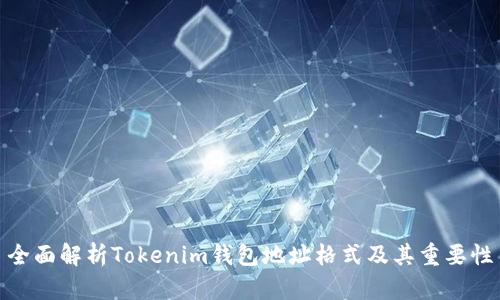 全面解析Tokenim钱包地址格式及其重要性