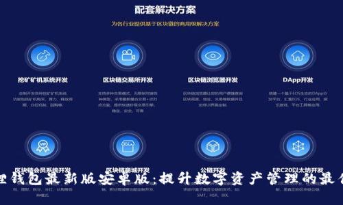 小狐狸钱包最新版安卓版：提升数字资产管理的最佳选择