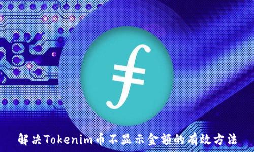  
解决Tokenim币不显示金额的有效方法