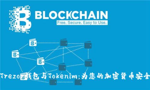 深入了解Trezor钱包与Tokenim：为您的加密货币安全保驾护航