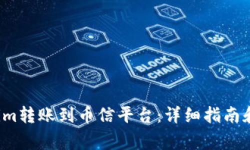  如何将Tokenim转账到币信平台：详细指南和常见问题解答
