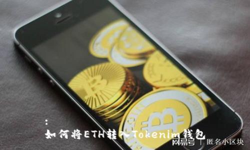 :
如何将ETH转入Tokenim钱包