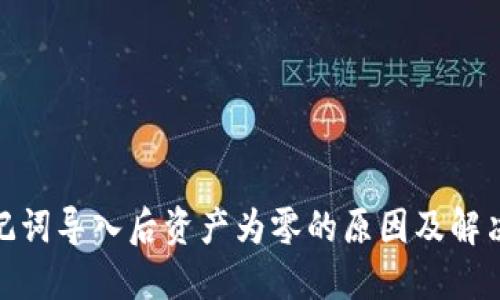 : 助记词导入后资产为零的原因及解决方案