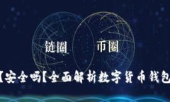 数字货币钱包好用吗？安全吗？全面解析数字货