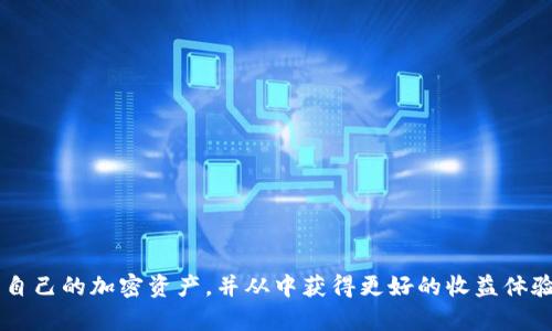 : 如何安全有效地将Tokenim上的EOS转移至个人钱包？

关键词: EOS, Tokenim, 钱包转移/guanjianci

---

一、引言
在区块链和加密货币的世界里，资产的安全性和流动性一直是用户最关注的问题之一。Tokenim作为一个提供多种加密资产交易的平台，其上存储的EOS等数字资产的流出与转移就是许多用户需要了解的重要操作之一。尽管通过Tokenim转移EOS并不复杂，但为了确保交易的安全和顺利进行，用户还是需要遵循一些步骤和注意事项。

二、准备工作
在开始将Tokenim上的EOS转出之前，用户需要完成以下准备工作：

1. **确保拥有一个安全的钱包**：在转移EOS之前，用户应确保自己有一个安全的EOS钱包。常见的选择包括硬件钱包，如Ledger或Trezor，软件钱包如Eosio账户或其他支持EOS的数字钱包。确保该钱包已经设置妥当，并且你已备份好钱包的恢复短语。

2. **确认EOS的网络状态**：在进行任何转账之前，用户应检查EOS网络是否正常运行，有无维护通知、拥堵或其他问题。在网络高峰期，转账可能会被延迟。

3. **了解转账费用**：虽然EOS的转账费用相对较低，但用户仍需了解和确认转账所需的资源（RAM、CPU和NET），确保在转账时不会出现资源不足的情况。

三、如何将EOS从Tokenim转回个人钱包
将EOS从Tokenim转移到个人钱包的具体步骤如下：

1. **登录Tokenim账户**：首先，用户需要访问Tokenim的官方网站，并使用自己的账户信息登录。确保在安全的网络环境中进行登录，以防信息被窃取。

2. **查找钱包转账功能**：登录后，用户在网站上寻找“提现”或“转移”选项。这个选项通常可以在账户首页或资金管理栏目找到。在此处，用户可以看到其中所有持有的数字资产，包括EOS。

3. **输入转账信息**：选择EOS后，用户需要输入以下信息：  
   - **接收地址**：此字段应填写个人EOS钱包的地址，确保地址输入准确无误，以免造成资金丢失。
   - **转账数量**：用户需要输入想要转出的EOS数量。建议用户留出一定的EOS余额用于Tokenim上的交易费用和资源使用。

4. **确认交易信息**：在继续转账之前，用户需要仔细检查所输入的信息，包括接收地址和转账金额。务必确保所有信息均无误，以避免损失。确认后，提交交易请求。

5. **进行双重验证（如有）**：Tokenim可能会要求用户进行二次验证，比如通过电子邮件或手机短信进行确认。按照系统提示进行验证，完成后即可继续。

6. **等待交易确认**：成功提交交易后，用户需要稍等片刻，系统会处理转移请求。在EOS网络正常情况下，交易会很快得到确认。用户可以在Tokenim中查看交易记录，确认转账状态。

四、转账后的注意事项
成功将EOS转回个人钱包后，用户应该注意以下几点：

1. **确认到账**：在个人钱包中检查是否已收到转账的EOS。一般情况下，EOS的转账非常迅速，但在某些情况下可能会有延迟，用户可以通过区块链浏览器查询交易状态。

2. **保持安全防护**：转账完成后，务必保持钱包的安全性，定期检查可用的安全措施，如开启两步验证、定期更新密码等，以防止账户被盗用。

3. **随时关注市场动态**：始终了解数字资产的市场变化和相关信息，及时调整投资策略和操作，确保能抓住最佳的交易时机。

五、常见问题解答

问题1：在Tokenim提现EOS时，网络拥堵会导致延迟吗？
是的，EOS的转账通常会受到网络状态的影响。如果在转账高峰期，大量用户同时进行转账，可能会导致交易的确认时间延长。用户在选择转账时间时，建议尽量避免高峰期。可以通过EOS区块链浏览器检查当前网络状态及交易量，选择较为顺畅的时间进行操作。

问题2：如果不小心填错接收地址，该怎么办？
如果在Tokenim转账时填写了错误的接收地址，资金可能会永久丢失。区块链技术的不可逆性使得一旦提交交易就无法更改。因此，在进行任何转账前，务必要仔细核对接收地址。建议使用钱包的“复制地址”功能，确保输入的准确性。如果已提交交易，用户可以尝试联系Tokenim的客服团队咨询，但大多数情况下无法恢复错误转账。

问题3：如何提高EOS的转账速度？
影响EOS转账速度的因素主要包括网络拥堵和用户持有的资源。如果希望加快转账过程，可以通过购买更多的CPU和NET资源来提升自身的处理能力，这样在提交交易时会有更高的优先级。此外，用户也可以关注EOS网络的状态，选择在较少用户进行交易的时段进行转账。

问题4：我可以将EOS转移到多种不同的钱包中吗？
是的，EOS可以转移到任何支持EOS的数字钱包中，包括硬件钱包、软件钱包或交易平台的账户中。用户在选择钱包时要确保钱包的安全性和信誉，并确认该钱包能支持EOS的ERC20迁移功能。不同钱包可能对EOS的管理存在差异，用户可参考相应的使用指南进行操作。

问题5：在Tokenim上操作EOS的风险有哪些？
在Tokenim上进行EOS的操作主要面临以下风险：  
   1. **安全性风险**：例如，账户信息被盗或企业发生安全事故。  
   2. **市场风险**：EOS市场价格波动较大，投资可能面临损失。  
   3. **操作失误**：如转账时填错地址等，导致资产损失。  
   4. **平台风险**：平台可能遭遇技术故障或政策调整，导致用户资产被冻结。  
   为了降低这些风险，用户应从多个方面入手，选择安全的平台，分散投资，保持实时关注市场动态。

总结
顺利将Tokenim上的EOS转回个人钱包需要一定的准备和细心的操作。希望通过上述详细讲解的步骤及注意事项，用户能够更加安全高效地管理自己的加密资产，并从中获得更好的收益体验。无论是在何种情况下，保持冷静、细致的态度都是成功进行数字资产管理的关键。