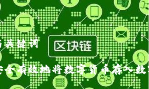 思考与关键词

如何安全有效地将数字货币存入数字钱包