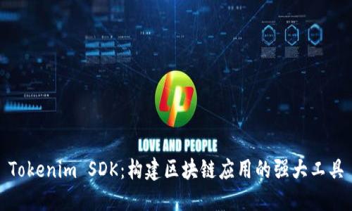 Tokenim SDK：构建区块链应用的强大工具