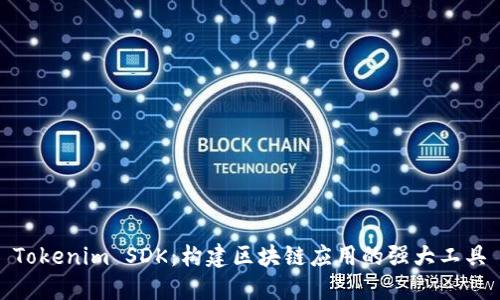 Tokenim SDK：构建区块链应用的强大工具