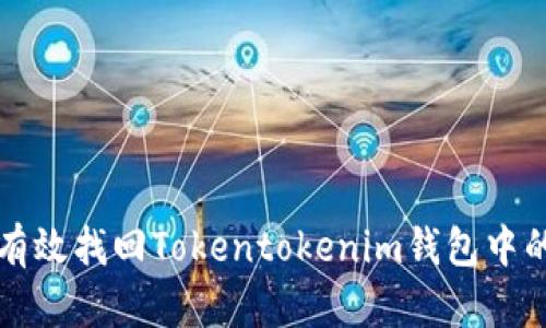 如何有效找回Tokentokenim钱包中的资产