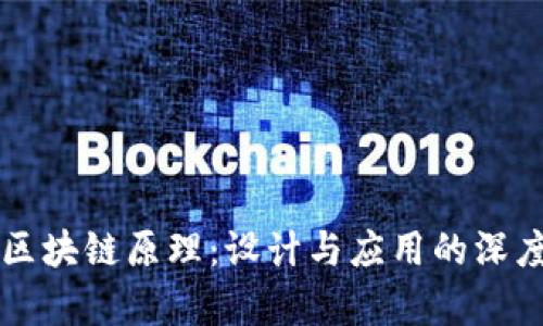 掌握区块链原理：设计与应用的深度解析