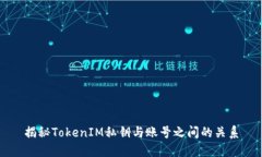 揭秘TokenIM私钥与账号之间的关系