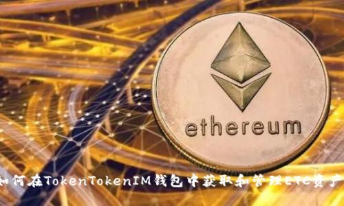 如何在TokenTokenIM钱包中获取和管理ETC资产？