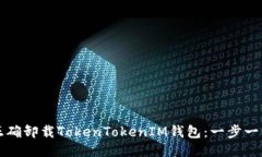 如何正确卸载TokenTokenIM钱包：一步一步指南