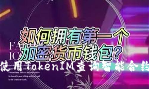如何使用TokenIM查询智能合约信息