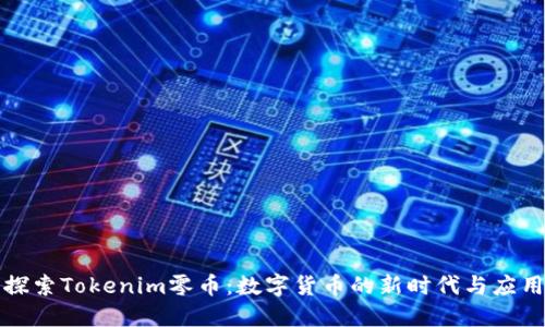 探索Tokenim零币：数字货币的新时代与应用