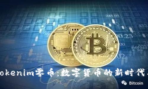 探索Tokenim零币：数字货币的新时代与应用