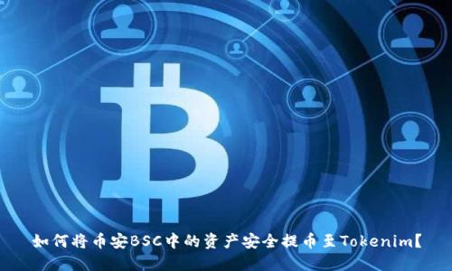 如何将币安BSC中的资产安全提币至Tokenim？