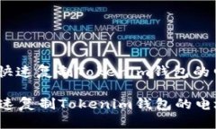 : 如何快速复制Tokenim钱包的电地址？如何快速复