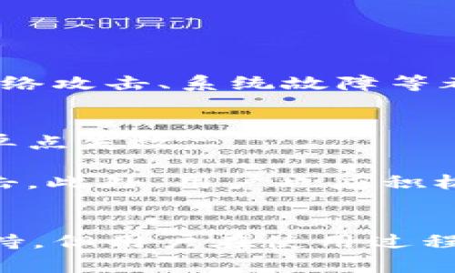 tokenim如何计算TokenIM交易数量和价值/tokenim
TokenIM, 交易数量, 价值计算/guanjianci

引言：TokenIM及其重要性
在数字货币迅速发展的今天，TokenIM作为一种新兴的加密数字资产管理工具，成为了许多用户所青睐的选择。TokenIM不仅仅是一个钱包，它还提供了丰富的功能，例如多种数字资产的管理、交易记录的跟踪以及价值的计算等。在这样的背景下，了解如何计算TokenIM的交易数量和价值显得尤为重要，特别是对数字货币投资者而言。

一、TokenIM交易数量的计算方法
TokenIM中交易数量的计算涉及多个因素，包括用户的交易历史、每笔交易的数量以及交易的类型。首先，用户需要访问TokenIM应用程序，查看其历史交易记录。每个交易的记录通常包含了日期、交易对、交易数量和交易的状态（如完成、待处理等）。

用户可以按照以下步骤计算交易数量：
ol
    li打开TokenIM应用，进入“交易记录”或“历史交易”部分。/li
    li查看每一笔交易的数量，记录完成的交易。/li
    li将所有完成交易的数量相加，即可得出总交易数量。/li
/ol

二、TokenIM里的交易价值计算
在了解交易数量的基础上，交易的价值计算同样重要。交易价值通常是指在特定时间内，用户的资产在市场上的实际价值。对TokenIM用户而言，计算交易价值可以帮助他们更好地掌握资产的增值或贬值情况。

交易价值的计算方法通常包括以下几个步骤：
ol
    li查看每笔交易时的交易价格，这可以通过市场行情功能获取。/li
    li将每笔交易的数量与交易价格相乘，计算出每笔交易的价值。/li
    li将所有交易的价值相加，得出总交易价值。/li
/ol

三、影响TokenIM交易数量与价值的因素
在计算TokenIM的交易数量和价值时，用户应当了解影响这些因素的外部条件。首先，市场行情波动是影响交易价值最直接的因素。如果某个加密货币的市场价格上涨，即使交易数量保持不变，资产的整体价值也会随之增加。

其次，市场需求与供给也是关键因素。当某种加密货币受到广泛关注和需求增加时，其价格一般会上涨。这直接影响到用户的交易价值。另一方面，市场上的供给若过剩，也会导致价格下跌。此外，用户的交易习惯，如频繁交易或稳健投资，也会影响交易数量和价值。

四、如何TokenIM交易体验
为提高TokenIM用户的交易体验，有几种方法可以促进更好的交易决策。首先，用户应该定期关注市场动态，了解相关的新闻和信息，这有助于做出及时有效的交易决策。同时，可以利用TokenIM提供的各类工具和指标帮助用户进行更好的技术分析和决策评估。

其次，设置合理的投资策略也至关重要。例如，用户可以设置止损和止盈策略，帮助自己在市场波动中保持冷静。最后，不断学习与积累经验也能显著改善交易效果，通过阅读相关的书籍、参加线下活动或在线课程，用户可以提升自己对数字货币的理解和把握能力。

五、用户常见问题解析

问题一：TokenIM的交易费用如何计算？
用户在TokenIM上进行交易时，交易费用是一个不可忽视的要素。TokenIM通常会根据不同的交易对及交易量设置相应的费用级别，常见的收费方式包括固定费用和按比例收费。

固定费用是指无论交易的金额如何，都需要支付一个固定的费用。而按比例收费则是根据交易金额的一定比例收取费用，这种方式通常在大额交易时更为常见。使用TokenIM时，用户可以在进行交易前查看费用详情，选择最为划算的交易方案。

问题二：TokenIM支持哪些类型的交易？
TokenIM作为一个多功能的数字资产管理平台，支持多种类型的交易。一方面，用户可以进行现货交易，这种交易直接在市场价格下完成买卖。另一方面，TokenIM还支持合约交易、保证金交易等，这种交易模式适合更有经验的用户，因为它可以使资产增值的机会更大，但风险也相应增加。

此外，TokenIM还时常更新其交易种类，包括新的代币、交易对等，以适应市场的变化。这使得用户可以通过TokenIM轻松接触到更多的数字货币，丰富其投资组合。

问题三：如果忘记TokenIM账号密码怎么办？
在使用TokenIM的过程中，账号安全性至关重要。如果用户遗忘了TokenIM的账号密码，通常可以通过以下步骤找回：
ol
    li在登录页面点击“忘记密码”链接。/li
    li根据系统提示，输入与账户绑定的邮箱或手机号码。/li
    li系统会发送一封重置密码的邮件或短信，按照说明重置密码。/li
/ol

需要注意的是，重置密码后，应及时修改密码，并确保密码安全，避免可能的安全隐患。

问题四：在TokenIM上交易的风险有哪些？
在TokenIM上进行交易虽然可带来可观的收益，但同时也伴随着一定的风险。首先，市场波动无常，这意味着用户的投资可能会在短时间内产生巨大的损失。

其次，数字货币市场的缺乏监管有时导致诈骗和账本错误等问题。用户需要保持警惕，不要轻信陌生或不靠谱的信息。此外，技术层面的风险也不容小觑，如网络攻击、系统故障等都可能导致交易失败或资产损失。因此，在进行交易之前，用户应仔细阅读相关的条款，提高自己对风险的认知，并合理配置资产。

问题五：TokenIM如何确保用户资产的安全性？
TokenIM为了提高用户的资产安全性，采取了一系列的安全措施。首先，分布式技术的使用使得资金安全性得到了显著提高，资产存储在多个地址上，避免了单点失效。

其次，TokenIM使用了多重签名技术，要求用户在进行重要操作时通过多个步骤验证身份。同时，还加强了交易的加密性，以保护用户数据和资金不被外部攻击。此外，用户也应积极地进行自身账户的安全管理，比如启用双重验证、定期修改密码等。

总结
通过以上内容的分析，我们了解到TokenIM交易数量和价值的计算方法，以及在交易过程中需要关注的多个因素。尽管TokenIM为用户提供了强大的交易支持，但用户在使用过程中仍需注意安全、费用及市场状况。希望每位TokenIM用户在进行交易时都能精明决策，稳健投资。