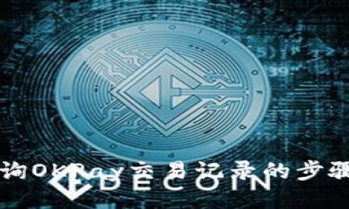 高效查询OKPay交易记录的步骤与技巧