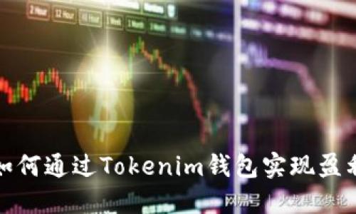 如何通过Tokenim钱包实现盈利