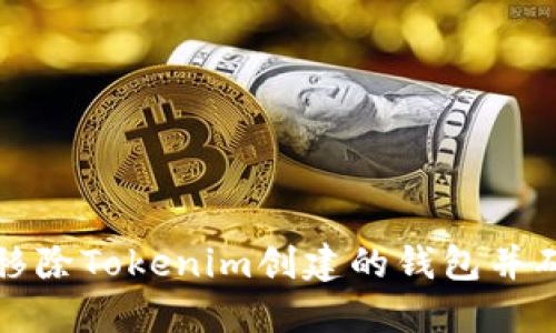 如何安全地移除Tokenim创建的钱包并确保资产保护