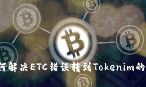  如何解决ETC错误转到Tokenim的问题
