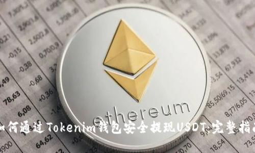 如何通过Tokenim钱包安全提现USDT：完整指南