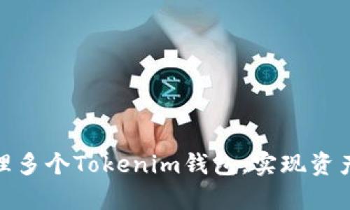 : 如何有效管理多个Tokenim钱包，实现资产的安全与便利