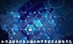 如何在安卓设备上安全地下载安装区块链钱包