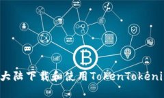 如何在大陆下载和使用TokenTokenim钱包？