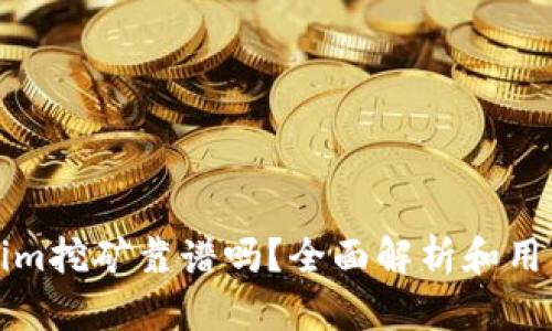 Tokenim挖矿靠谱吗？全面解析和用户指南