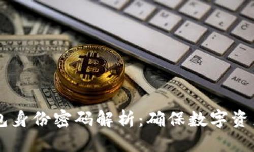  Tokenim钱包身份密码解析：确保数字资产安全的关键