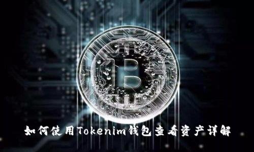 如何使用Tokenim钱包查看资产详解