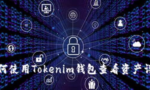 如何使用Tokenim钱包查看资产详解