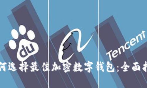 如何选择最佳加密数字钱包：全面指南