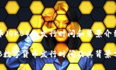 ok币（OKB）的发行时间和背景介绍OKB数字货币发行