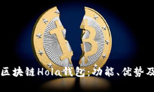 深入了解区块链Hola钱包：功能、优势及使用指南