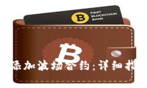 如何在Tokenim上添加波场合约：详细指南与常见问题解答