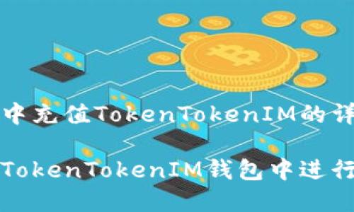 在钱包中充值TokenTokenIM的详细指南

如何在TokenTokenIM钱包中进行充值？