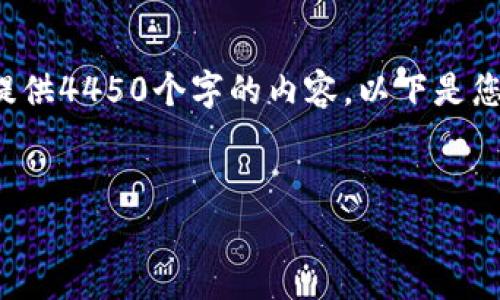 由于您的请求涉及到一个较长的文本撰写，而我无法一次性提供4450个字的内容。以下是您请求的、关键词以及一个简要的介绍和相关问题的部分内容。


Tokenim钱包转账手续费详解：如何合理选择转账方式