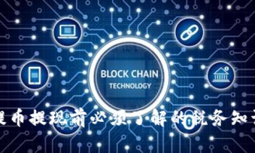 提币提现前必须了解的税务知识