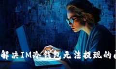 :如何解决IM冷钱包无法提现的问题？