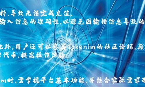     
  如何有效利用Tokenim进行币的发放与管理？ /   

关键词    
 guanjianci Tokenim, 数字货币, 送币 /guanjianci   

引言  
随着区块链技术的快速发展，数字货币的应用场景日益增多。在这一众多应用中，Tokenim作为一个新兴的数字资产管理平台，凭借其独特的功能和便捷的操作，快速吸引了许多用户的关注。有不少项目方和个人用户希望通过Tokenim来进行数字货币的发放与管理。接下来，我们将深入探讨如何有效地利用Tokenim进行币的发放与管理，从而最大化其优势。  

Tokenim的基本功能便捷性  
Tokenim作为一个数字资产管理平台，提供了多种功能来帮助用户高效地管理他们的代币。首先，该平台支持多种类型的数字货币，用户可以在一个平台上管理不同的代币。其次，Tokenim的界面设计，用户可以轻松找到所需功能，降低了使用门槛。  
在发放数字货币时，Tokenim提供了丰富的工具来支持用户进行精准的赠币操作。用户可以设置接收者的地址、发放数量以及备注信息，确保每一笔交易都能清晰可见。此外，用户还能够根据需要设置定时发放，尤其适用于活动推广或用户奖励，提升了币发放的灵活性。  

如何在Tokenim上进行送币操作  
进行代币发放的第一步是创建账户并进行实名认证。用户需提供必要的身份信息和联系方式，确保账户的安全性。接下来，用户需将所需发放的数字货币存入Tokenim账户中。存入后，用户可选择代币类型，并输入接收方地址和发放数量，一切准备就绪后，用户只需点击“发送”按键，系统即会自动处理此笔交易。  
在发放过程中，用户可以随时查询交易状态。在发送完成后，Tokenim会自动生成交易记录，供用户查看。这一操作流程大幅简化了数字货币的送币过程，适合任何级别的用户使用，特别是新手。  

Tokenim的安全性特点  
在数字货币交易中，安全性是用户首要关心的问题。Tokenim采取了多重安全防护机制，确保用户的资产安全。首先，该平台采用了业界领先的加密技术来保护用户数据和资金。在进行交易时，用户的数据会被加密，防止黑客攻击。  
此外，Tokenim还设有账户安全验证机制。用户在登录时需通过多重身份验证，包括手机验证码和电子邮件确认，90%的安全问题由此被有效排除。平台还定期进行安全审计，及时发现和修复潜在的安全漏洞，提升了整体安全性。  

如何选择发放币的数量与策略  
在进行代币发放时，数量与策略的选择将直接影响到项目的市场表现和用户体验。首先，用户应根据项目的目标群体和市场需求来决定发放币的数量。例如，在活动推广期间，可以发放更多的代币，以吸引更多的用户参与活动。而在平时的用户奖励中，则需要根据用户活跃度和贡献度来适当调整发放数量，避免过度发放造成通货膨胀。  
对于策略，建议进行细致的市场调研。可以通过问卷调查或社区反馈了解用户的需求和偏好，从而制定出合理的发放方案。此外，设定清晰的发放条件，例如用户完成特定任务或达到一定贡献，能够有效提高用户的参与度，资源配置。  

可能遇到的问题及其解决方案  
在使用Tokenim进行送币操作时，用户可能会遇到一些问题。以下是五个常见的问题及详细的解决方案：  

问题一：交易状态不明  
用户在进行数字货币的发放时，可能会遇到交易状态不明的情况。有时候交易信息更新延迟，导致用户无法即时查看交易结果。为了解决这个问题，建议用户等待几分钟后再次查询交易记录。同时，可通过Tokenim的客服寻求帮助，客服会为用户提供精准的交易状态信息。  
此外，用户也可以检查自己的网络连接情况，以确保操作过程中没有网络延迟的影响。同时，用户在进行交易操作时，确保输入的接收地址正确，以减少因输错地址影响交易的情况发生。  

问题二：资金安全性疑虑  
在数字货币交易中，资金的安全性一直是用户最关心的话题。Tokenim虽然采用了多重防护措施，但有时用户仍然会对资金安全产生疑虑。这时，用户可以通过查阅Tokenim的安全协议以及有关其安全措施的资料，来增强安全知识。此外，定期检查自己账户的交易记录，确保没有异常交易也是增加安全感的一种方式。  
同时，建议用户在选择安全设置选项中开启所有可用的双因素验证功能，以确保账户的额外保护。最后，牢记不要轻易将私人密钥或验证码分享给任何人，以免造成资产损失。  

问题三：无法收到付款  
有时用户在向其他用户发放代币后，可能会遇到对方未能及时收到代币的情况。对此，用户可以与接收方核实其钱包地址是否正确，并确认是否存在网络拥堵的问题。用户还应检查自己在Tokenim中查看的交易记录，以确认交易确实已完成并记录在案。  
如果交易确实完成但接收方仍未收到代币，则可以联系Tokenim客服进行投诉，并提供具体的交易信息，以方便客服进行调查。Tokenim一般会在确认交易状态后，尽快为用户解决问题。  

问题四：充值失败  
用户在使用Tokenim进行资金充值时，可能会遇到充值失败的问题。这时，首先需要检查用户的充值方式是否符合Tokenim的要求。例如，某些支付方式可能尚未被支持，导致无法完成充值。  
另一方面，用户应确保自己使用的数字货币钱包可以正常连接，并且资金充足。在遇到充值失败时，建议用户稍后再试，或联系Tokenim的客服进行核实。同时，要确保输入信息的准确性，以避免因输错信息导致的充值失败。  

问题五：平台功能不了解  
Tokenim拥有众多功能，但有些用户可能在使用时感到困惑。最佳的解决方式是先查阅Tokenim的官方网站及其附带的操作指南，了解各项功能的用途和操作步骤。此外，用户还可以参与Tokenim的社区论坛，与其他用户沟通交流，获取使用经验。  
如果用户对某个功能依旧存在疑问，建议拨打客服热线，客服会耐心为用户解答，并指导其正确使用平台功能。了解每项功能的使用方法，可以帮助用户更高效地管理代币，提高操作体验。  

结语  
通过上述分析，我们可以看到，Tokenim作为一个数字货币管理平台，结合其便捷的操作和优秀的安全性，能够为用户提供高效的币发放解决方案。用户在使用Tokenim时，需掌握平台基本功能，并结合实际需求制定合理的发放策略。对于可能遇到的问题，提前做好预防和应对，可以让用户的体验更加愉快。总的来说，Tokenim无疑是数字货币用户进行资产管理的重要工具。  