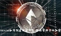: Tokenim如何创建观察钱包：轻松管理你的加密资