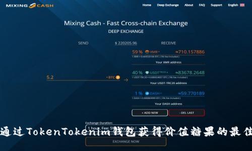 如何通过TokenTokenim钱包获得价值糖果的最佳方式