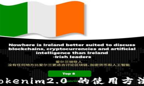 
全面解读 Tokenim2.0 的使用方法与应用场景